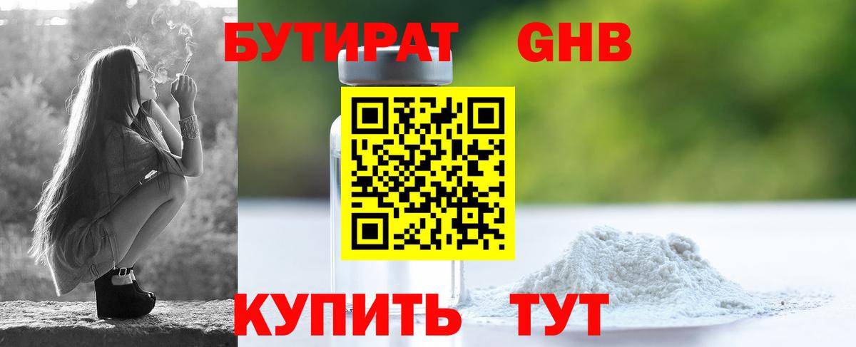 БУТИРАТ жидкий экстази Лиски