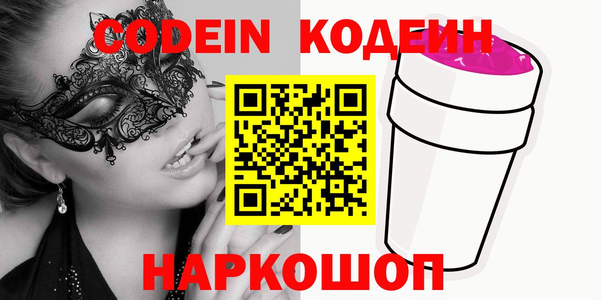 как найти наркотики  Кодеин напиток Lean (лин)  Вход с VPN  Кодеин Purple Drank  Лиски 